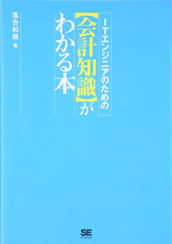 ITエンジニアのための【会計知識】がわかる本