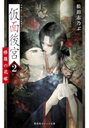松田志乃ぶ:仮面後宮 2 修羅の花嫁 (集英社オレンジ文庫)