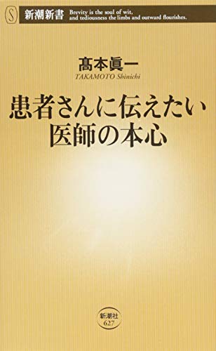 患者さんに伝えたい医師の本心 (新潮新書)