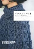 新装版 アランニットの本