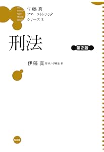 憲法 (伊藤真ファーストトラックシリーズ 1) | 伊藤塾, 伊藤 真 |本