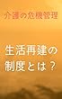 介護の危機管理: 生活再建の制度とは？