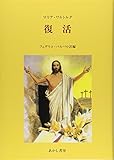 復活―マリア・ワルトルタの著作による