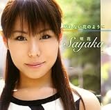 枯れない花のように