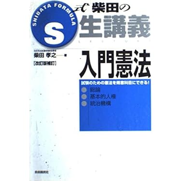 入門憲法: 総論・基本的人権・統治機構 (S式生講義) | 柴田 孝之 |本