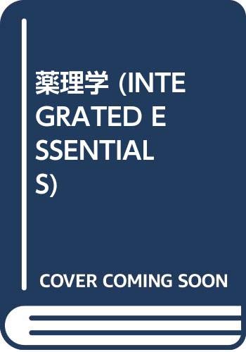 薬理学 (INTEGRATED ESSENTIALS) 薬理学 (INTEGRATED ESSENTIALS)