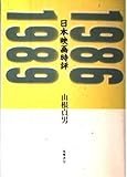 日本映画時評: 1986-1989
