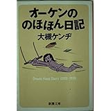 オーケンののほほん日記 (新潮文庫 お 44-3)