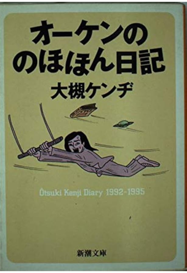 我が名は青春のエッセイドラゴン! (角川文庫 お 18-12) | 大槻 ケンヂ