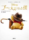 ディズニー・シネストーリー　プーと大人になった僕