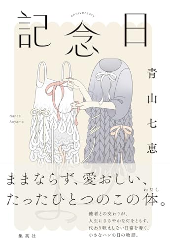青山七恵:記念日