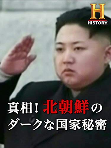 真相！北朝鮮のダークな国家秘密