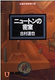 ニュートンの密室 (ノン・ポシェット よ 1-4)