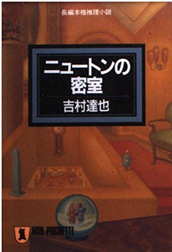 ニュートンの密室 (ノン・ポシェット)