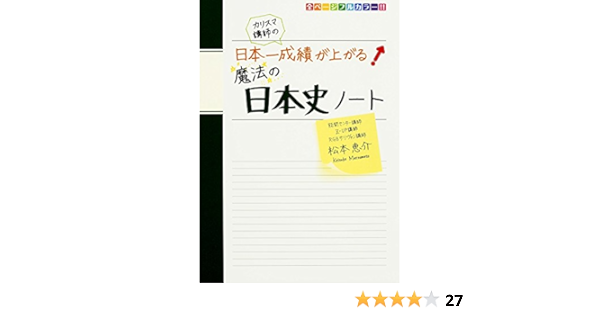 カリスマ講師の 日本一成績が上がる魔法の日本史ノート 松本 恵介 本 通販 Amazon