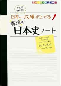 カリスマ講師の 日本一成績が上がる魔法の日本史ノート 松本 恵介 配送料無料
