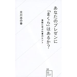 あなたのプレゼンに「まくら」はあるか? 落語に学ぶ仕事のヒント (星海社新書) あなたのプレゼンに「まくら」はあるか? 落語に学ぶ仕事のヒント (星海社新書)