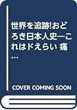 世界を追跡おどろき日本人史: これはドえらい 痛快エピソード、とっておきのウラ話 (青春BEST文庫 158)