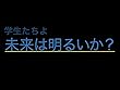 学生たちよ未来は明るいか？