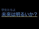 学生たちよ未来は明るいか？