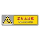 ユニット 床面表示 フロアカーペット用標識 足もと注意 102×360mm 819-561