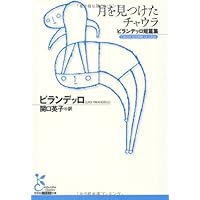 ランペドゥーザ全小説――附・スタンダール論 | ジュゼッペ・トマージ