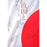 敗因と