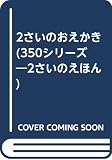 2さいのおえかき (350シリーズ―2さいのえほん)