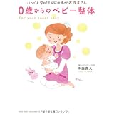 いつでも安心！ ママの手がお医者さん 0歳からのベビー整体