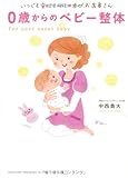 いつでも安心！ ママの手がお医者さん 0歳からのベビー整体