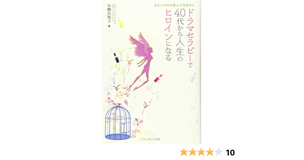 ドラマセラピーで４０代から人生のヒロインになる あなたの中の美人が目覚める 中野左知子 本 通販 Amazon