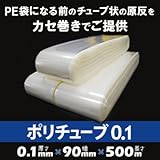 ポリチューブ 0.1 90mm×500m(1本)