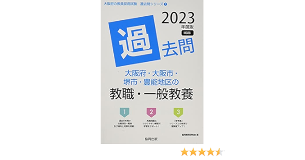 教員採用試験 参考書 ２３ シリーズ 協同教育研究会 堺市 大阪市 大阪府 英語科 豊 ５ 超話題新作 シリーズ