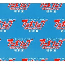 Amazon.co.jp: 青春ラジメニア 30周年記念アルバム 「アニソン縦横無尽 