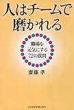 人はチームで磨かれる