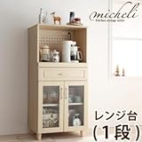 カントリー調キッチン収納シリーズ【micheli】ミシェリ レンジ台(1段)