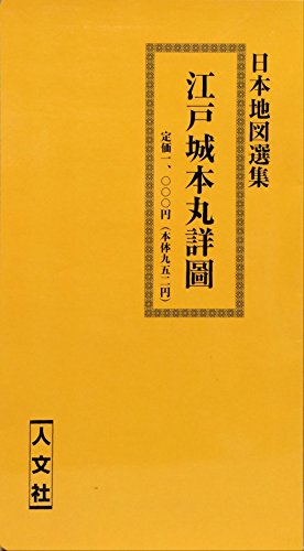 江戸城本丸詳図―復刻古地図 (古地図シリーズ) 江戸城本丸詳図―復刻古地図 (古地図シリーズ)