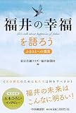 福井の幸福を語ろう