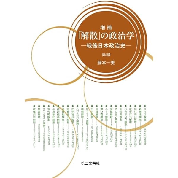 Amazon.co.jp: 衆議院解散・総選挙: 決断の政治 : 藤本 一美