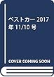 ベストカー 2017年 11/10 号 [雑誌]