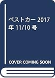 ベストカー 2017年 11/10 号 [雑誌]