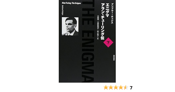 エニグマ アラン チューリング伝 下 アンドルー ホッジス Hodges Andrew 俊 土屋 希和子 土屋 祐子 村上 本 通販 Amazon
