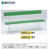 安全・サイン８ 背付ベンチ 8955 カラー:緑色 8955-G