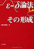 書評 ε-δ論法とその形成 by tenkiya