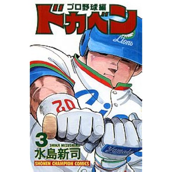 ドカベン　文庫版　全巻　1〜31巻　水島新司　　野球 コミック】ドカベン（文庫版）（全31巻） | 水島 新司 |本