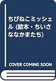 ちびねこミッシェル (絵本・ちいさななかまたち)
