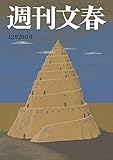週刊文春　12月20日号[雑誌]