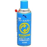AZ(エーゼット) 極圧グリーススプレー420ml AZ700