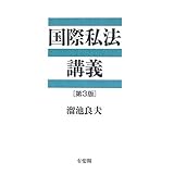 国際私法講義 by Tetsu Okamoto