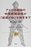 アメリカ最強の特殊戦闘部隊が「国家の敵」を倒すまで　ＮＯ　ＥＡＳＹ　ＤＡＹ